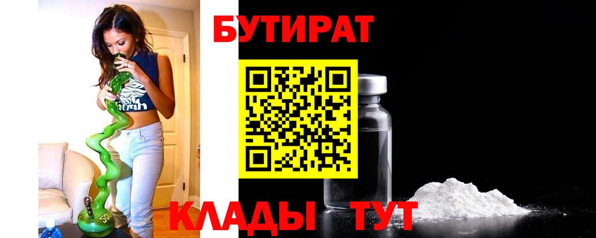БУТИРАТ Butirat Нижнеудинск