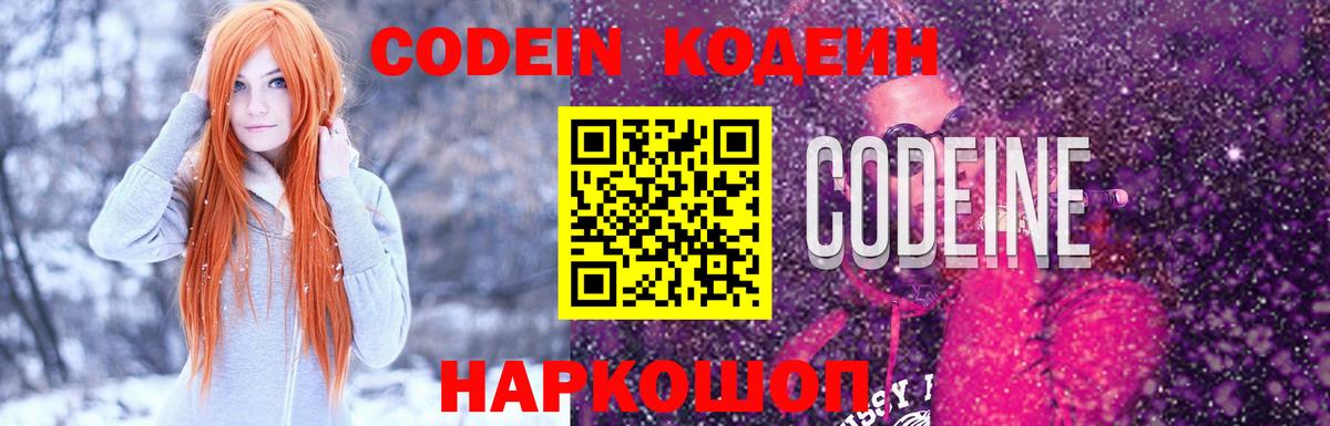 Codein Purple Drank  Вход с VPN  Нижнеудинск  Кодеиновый сироп Lean напиток Lean (лин) 